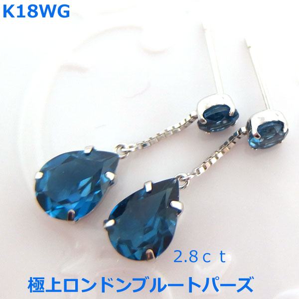 【送料無料】K18WG極上ロンドンブルートパーズブラピアス2.8ｃｔ■IA618｜Eleva
