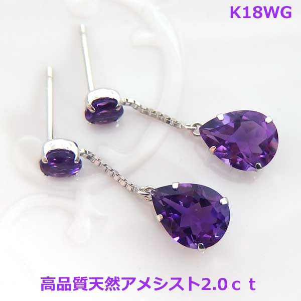 【送料無料】K18WGペアシェイプ天然アメシスト2.0ctブラピアス■7401-1|Eleva