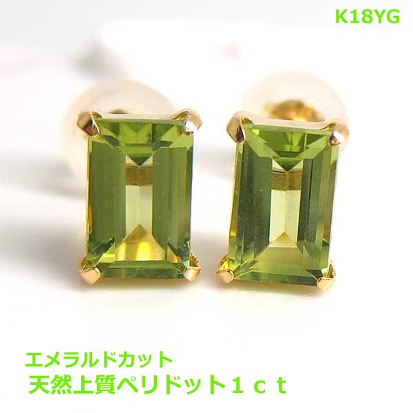 【送料無料】k18YGペリドットエメラルドカットピアス■8003-1｜Eleva