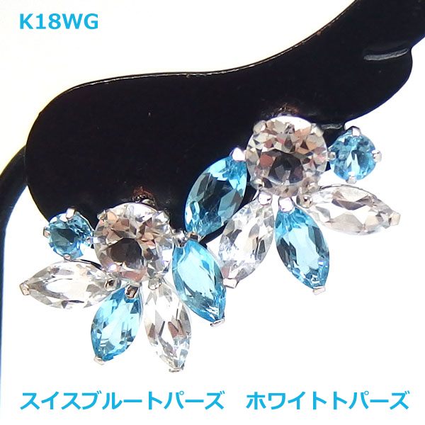 【送料無料】K18WG極上スイスブルートパーズ ホワイトトパーズデザインピアス3.2ct■IA1639|Eleva