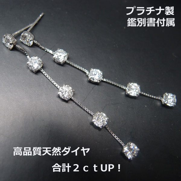 ★注文★【送料無料】鑑別書付属プラチナ製ボリュームダイヤ５連ピアス２ｃｔUP！ピアス■1088｜Eleva