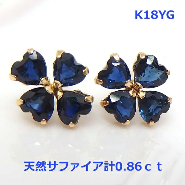 【送料無料】K18YG天然サファイア四葉モチーフピアス■IA311-1|Eleva