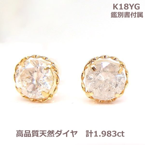 【送料無料】現品限り！鑑別付K18YG製天然ダイヤピアス1.983ｃｔ！！■2908｜Eleva