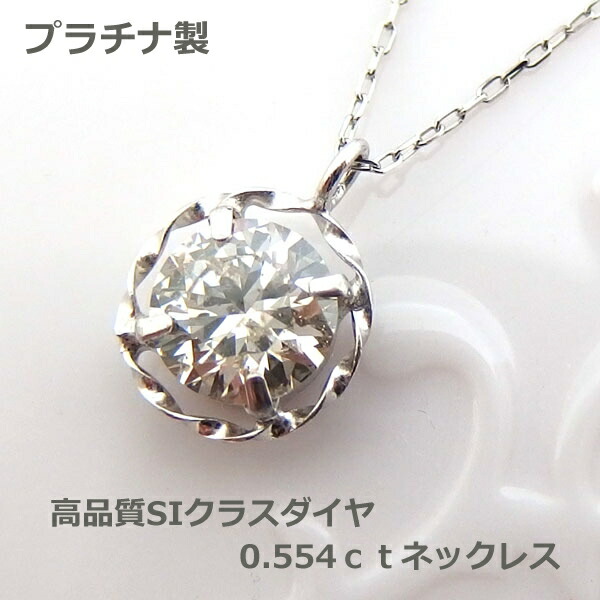【送料無料】プラチナ製鑑定付きSIクラス0.554ctダイヤネックレス■31121|Eleva