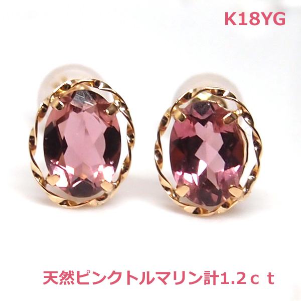 【送料無料】K18YG天然ピンクトルマリンスタッドピアス計1.2ｃｔ■IA1010-1｜Eleva 20,350円