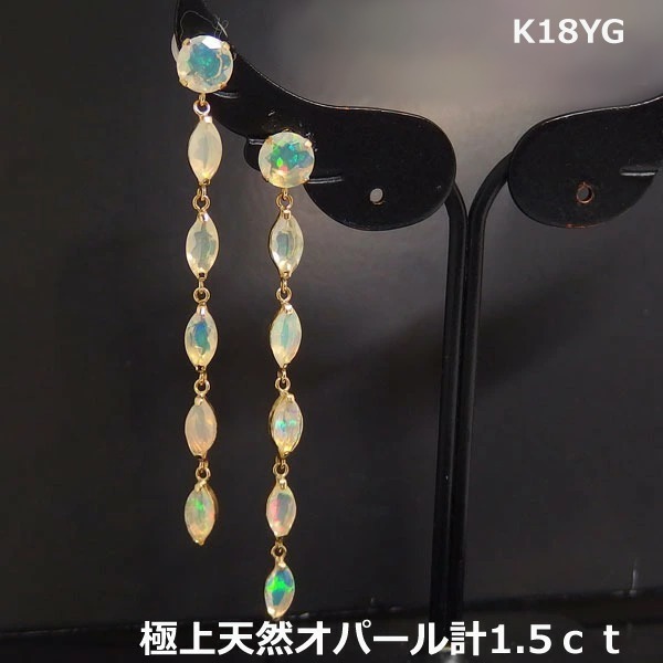 【送料無料】K18YG天然オパール1.5ctロングピアス■9485|Eleva