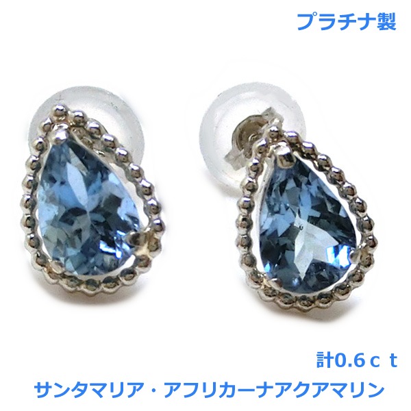 【送料無料】プラチナ製サンタマリア.アフリカーナアクアマリンピアス0.6ct■0033|Eleva