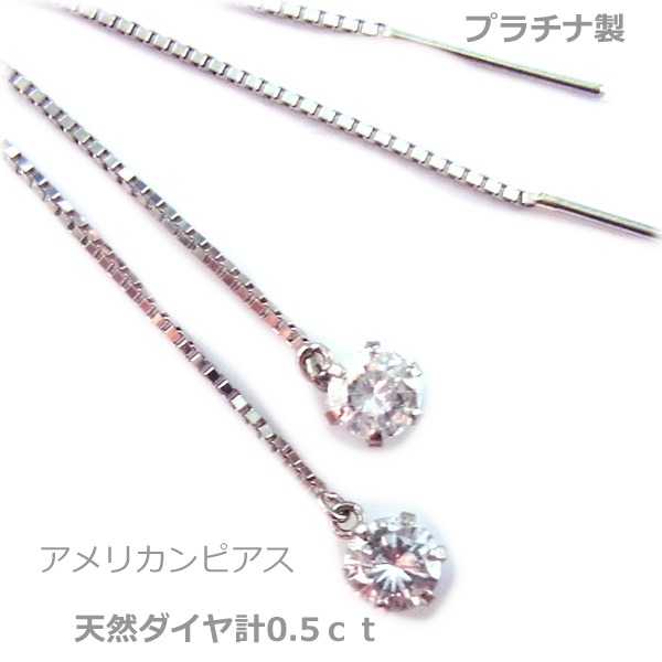 【送料無料】プラチナ製天然ダイヤアメリカンピアス0.5ct■4084｜Eleva