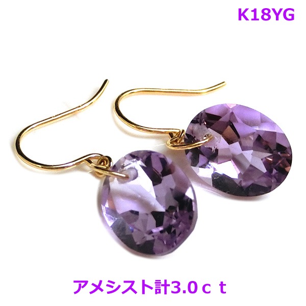 【送料無料】K18YG天然アメシストフックピアス3.0ct■3694｜Eleva