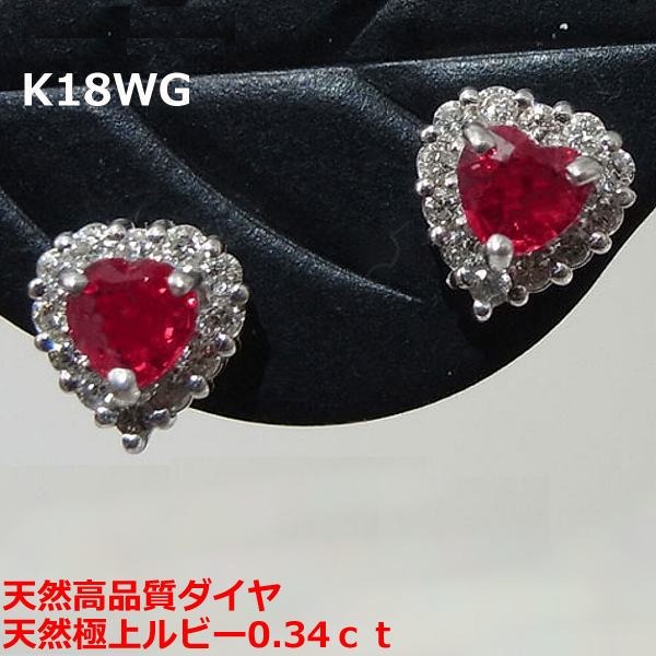 【送料無料】K18WGハートシェイプルビー0.34ctアップダイヤ取り巻きピアス■2343|Eleva