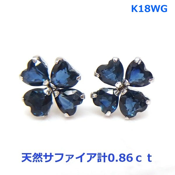 【送料無料】K18WG製天然サファイア四葉モチーフピアス■IA311|Eleva