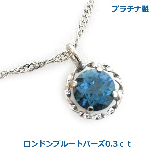 【送料無料】プラチナ製ロンドンブルートパーズネックレス0.3ｃｔ■4053｜Eleva