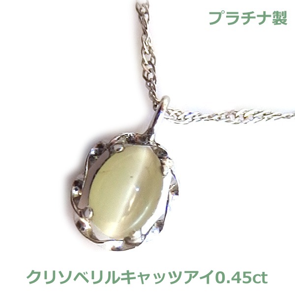 楽天市場】【送料無料】プラチナ製クリソベリルキャッツアイネックレス0.45ｃｔ□4242 : Eleva