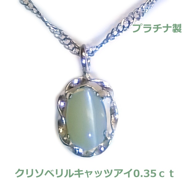 楽天市場】【送料無料】プラチナ製クリソベリルキャッツアイネックレス0.35ｃｔ□4243 : Eleva