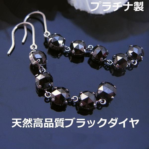 ★注文★【送料無料】ローズカットブラックダイヤ約3ｃｔロングピアス■7822｜Eleva