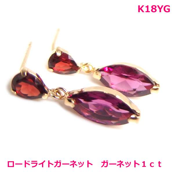 【送料無料】K18YGガーネット＆ロードライトガーネットデザインピアス■3946｜Eleva