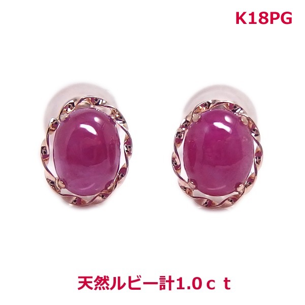 【送料無料】K18PG製天然ルビー1.0ｃｔデザインピアス■4279｜Eleva 17,424円