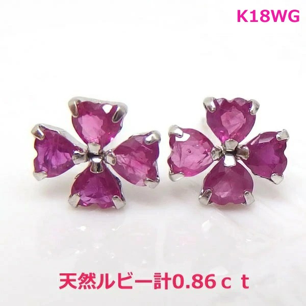【送料無料】K18WG製天然ルビー四葉モチーフピアス■IA720|Eleva