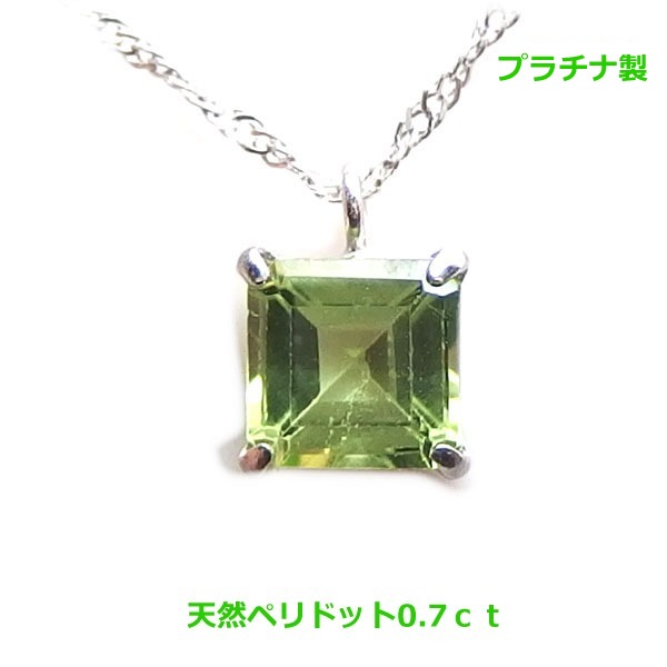【送料無料】プラチナ製天然ペリドット0.7ｃｔネックレス■4002-1｜Eleva
