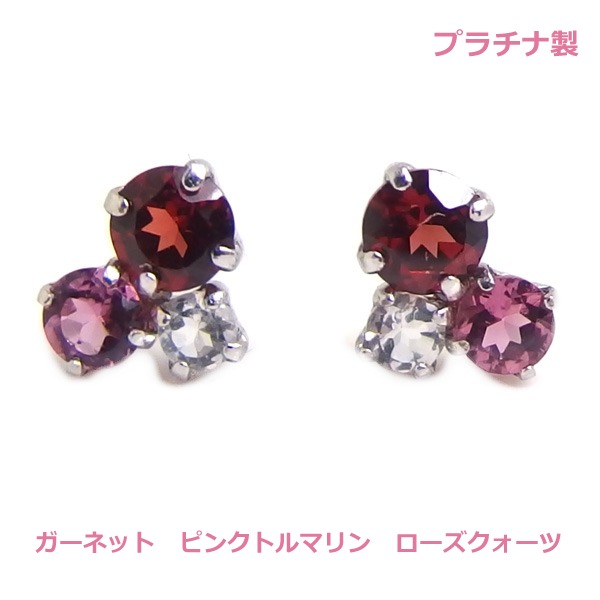 【送料無料】プラチナ製マルチカラーピアス0.3ｃｔ　 ガーネット、ピンクトルマリンローズクォーツ　■IA4212｜Eleva