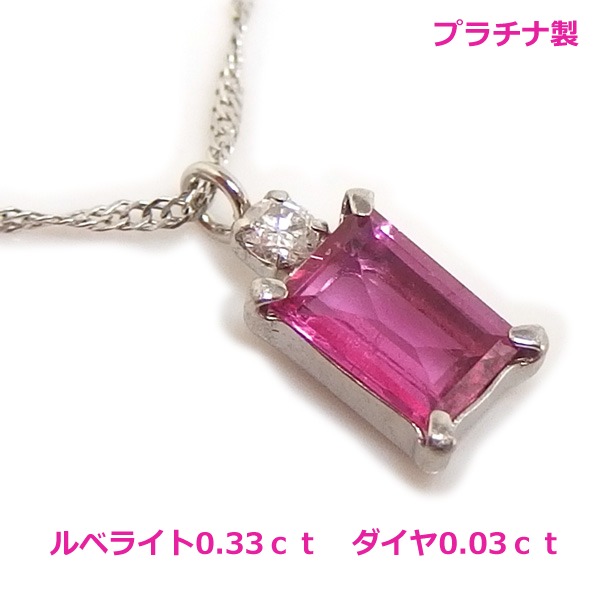 【送料無料】プラチナ製ルベライトネックレス0.33ｃｔダイヤ入り■4519｜Eleva