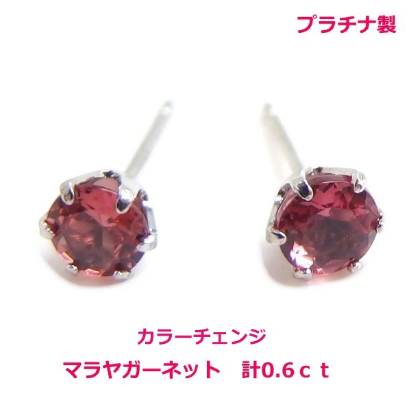 【送料無料】プラチナ製マダガスカル産マラヤガーネット( カラーチェンジ)ピアス0.6ct■4515|Eleva