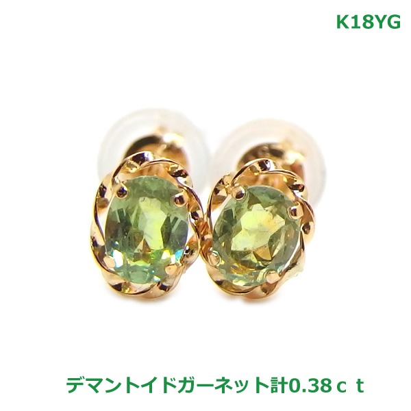 【送料無料】K18YG希少石デマントイドガーネットピアス0.38ｃｔ■4574