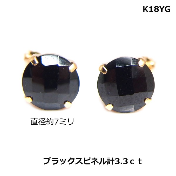 【送料無料】K18YG大粒ブラックスピネルピアス計3.3ｃｔ■4576-1｜Eleva