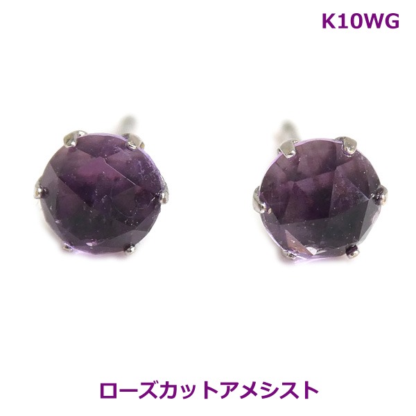 【送料無料】K10WGローズカットアメシストピアス■777160-120｜Eleva
