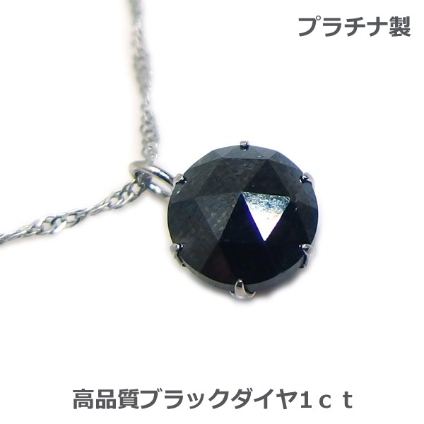 【送料無料】プラチナ製大粒ブラックダイヤ1.0ctアップネックレス■3033|Eleva