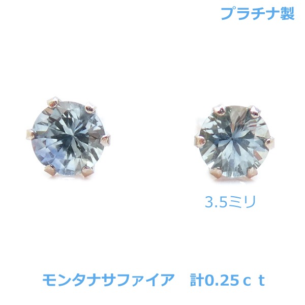 【送料無料】プラチナ製モンタナサファイアピアス0.25ｃｔ■4579｜Eleva