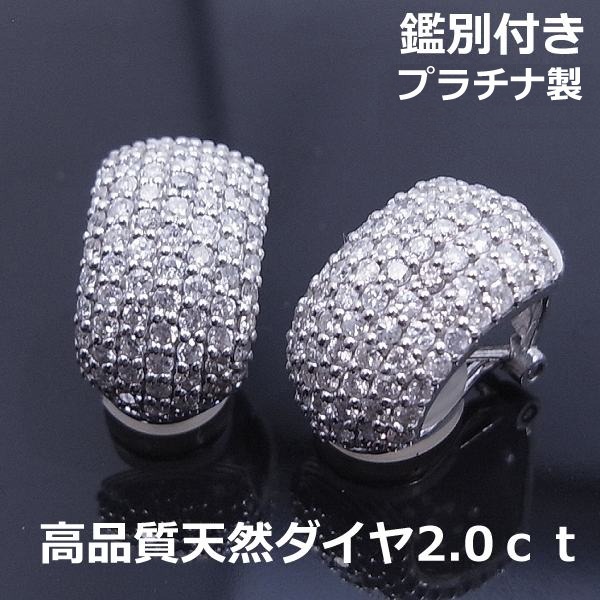 ★注文★【送料無料】鑑別付きプラチナ製イヤパヴェ2ｃｔボリュームピアス■8118｜Eleva