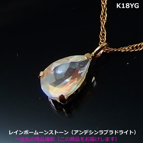 【送料無料】K18YGレインボームーンストーン（アンデシンラブラドライト）ネックレス■4611-1｜Eleva