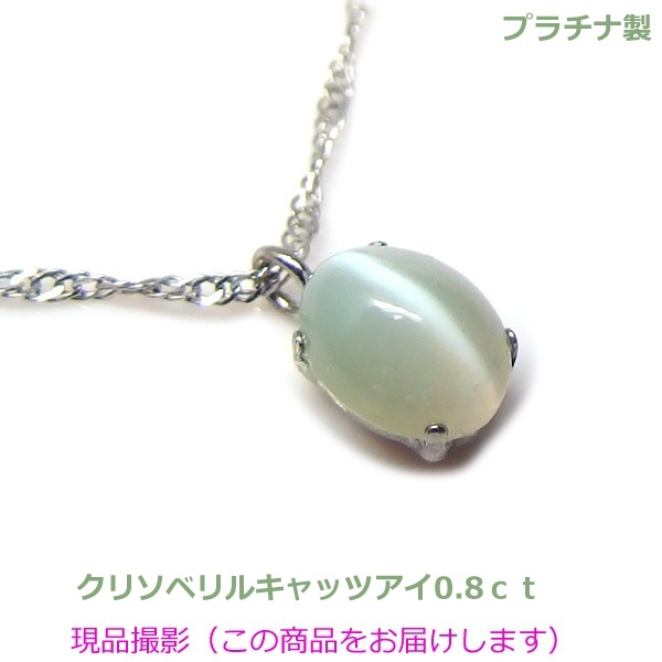 【送料無料】プラチナ製クリソベリルキャッツアイネックレス0.8ｃｔ■4612｜Eleva