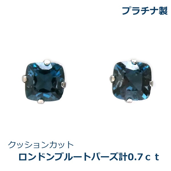 【送料無料】プラチナ製クッションカットロンドンブルートパーズピアス0.7ct■4624|Eleva