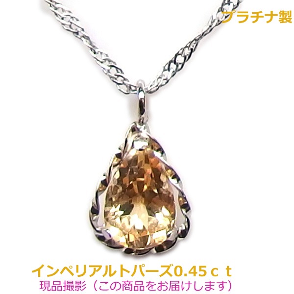 【送料無料】プラチナ製インペリアルトパーズネックレス0.45ct ■4633|Eleva