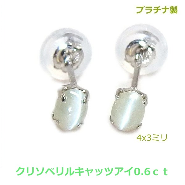 【送料無料】在庫処分特別価格　プラチナ製クリソベリルキャッツアイスタッドピアス0.6ｃｔ■4220｜Eleva