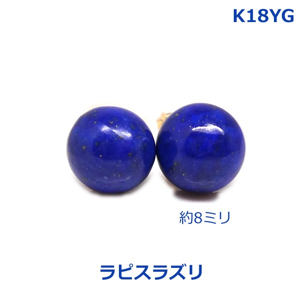 【送料無料】K18YGラピスラズリ丸玉ピアス8ミリ■4443｜Eleva 17,424円