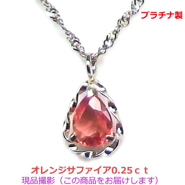 【送料無料】プラチナ製オレンジサファイアデザインネックレス0.25ｃｔ■4639｜Eleva