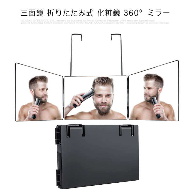 三面鏡 折りたたみ式 かざり付ける鏡 360°銀鏡 立体三面鏡 角度合わせる 高さ合わせる可 固定ディスク鏡面 髪を染める 髪を切る うしろ側 後頭部も見える