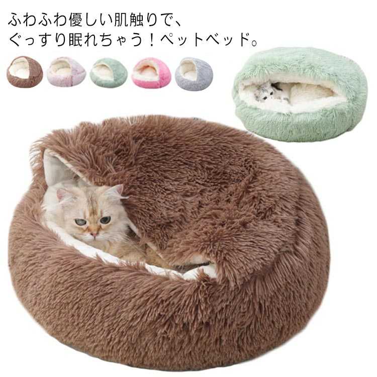 ペットベッド ドーム 冬 猫 犬 ベッド ふわふわ もこもこ 洗える ペットハウス ぬくぬく暖かい キャットドーム型 ホカホカ ぐっすり眠れる 冬寒さ対策  クッション 寝袋 室内 あったかい 犬猫用 小中型犬 シンプル おしゃれ 【格安SALEスタート】