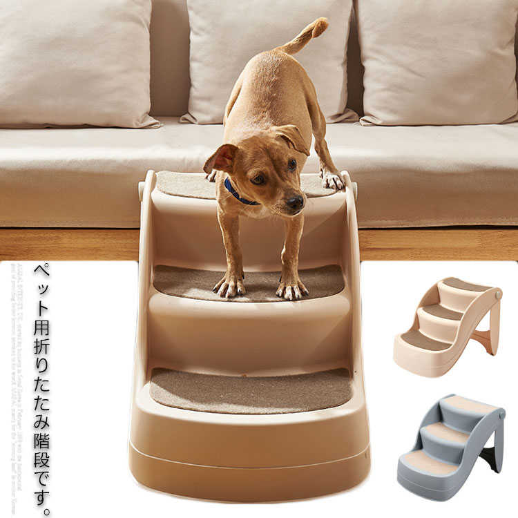 保障できる ドッグステップ 3段 折りたたみ ペットスロープ ケガ防止 介護用品 犬ステップ 犬 階段 猫 ペット用階段 猫犬兼用 収納 ソファ  ペット 小型犬 ねこ 高齢犬 ドッグ いぬ 段差解消 滑り止め 踏み台 清潔 fucoa.cl