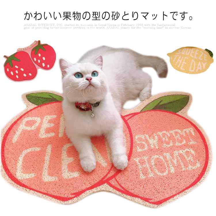市場 猫 トイレ 砂取りマット 清潔簡単 掃除簡単 送料無料 飛び散り防止 トイレマット 大人気 可愛い 果物 水洗いok マット