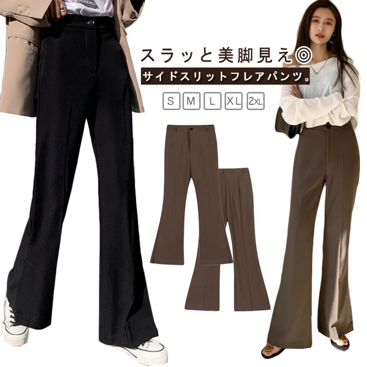 ブルレア　ブラックサイドスリット　カジュアルパンツ 履くだけ美脚見え！ サイドスリットフレアリブパンツ フレア