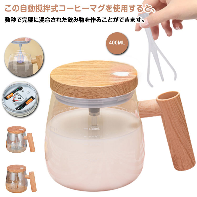 400ML 自動撹拌マグカップ マグネット 電動自旋マグ 大容量 蓋付き ガラス製 自動ミキサーカップ 家庭用 自動撹拌マグカップ 漏れ防止 電池式 ハンドル付き オフィス 電動ミキシングカップ 高速電気ポータブルセルフミキシングカップ画像
