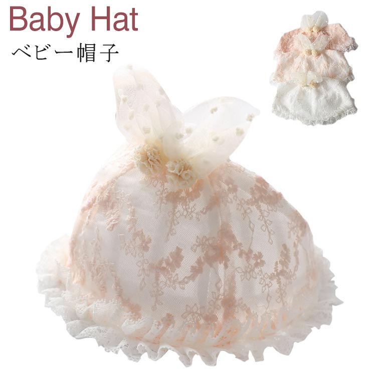 レース ハット お出かけ キャップ プレゼント ベビー帽子 出産祝い 夏用 子供 帽子 新生児 日よけ 日除け 春夏 紫外線対策 結婚式 綿 赤ちゃん 送料無料 10周年記念イベントが ベビー帽子