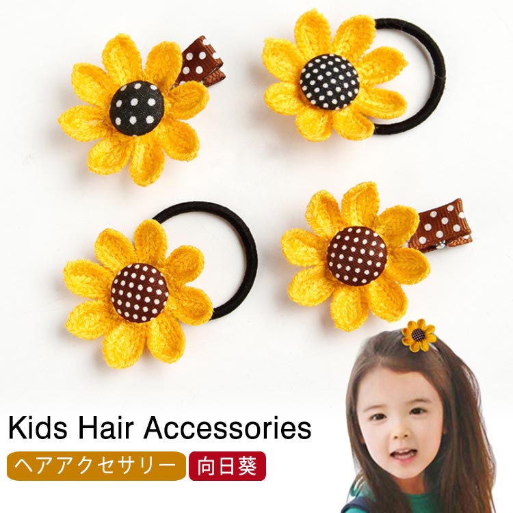 【カラフルひまわり】ベビーヘアクリップ　キッズヘアクリップ　ヘアピン ベビー ヘアアクセサリー ヘアクリップ ひまわり＆ジュート