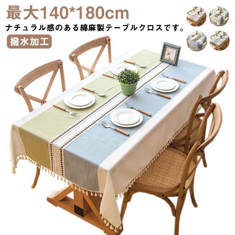 楽天市場】テーブルクロス リネン 布 撥水 配色 おしゃれ テーブル