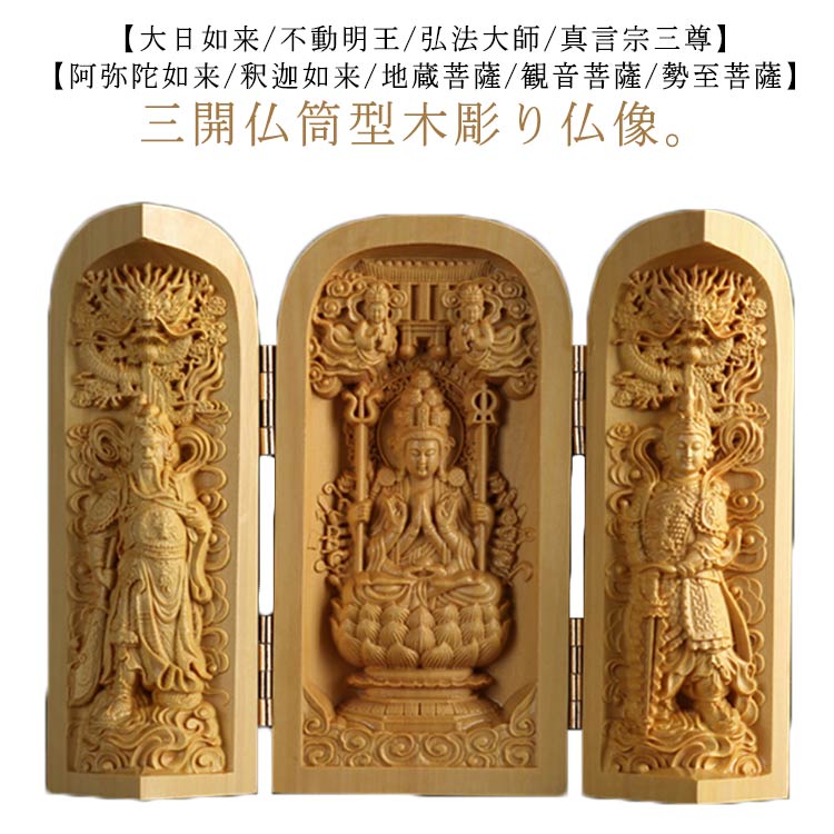 【楽天市場】真言宗三尊 三開仏 弘法大師 大日如来 木彫仏像 高さ10cm 枕本尊 仏像 彫刻 観音 阿弥陀如来 ツゲ 地蔵菩薩 お釈迦様 ...