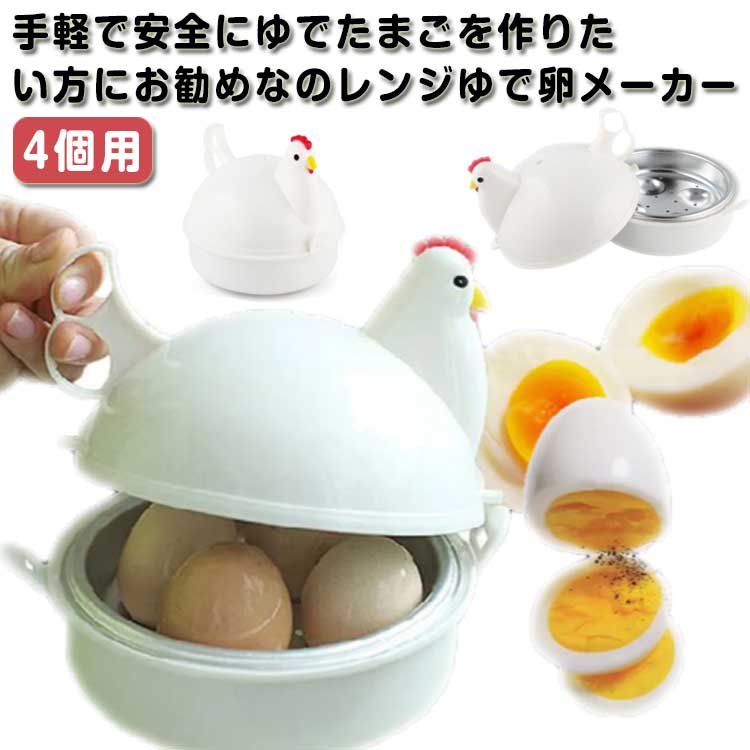 楽天市場】ゆで卵メーカー ゆで卵 レンジ ゆで卵器 ゆでたまご 電子